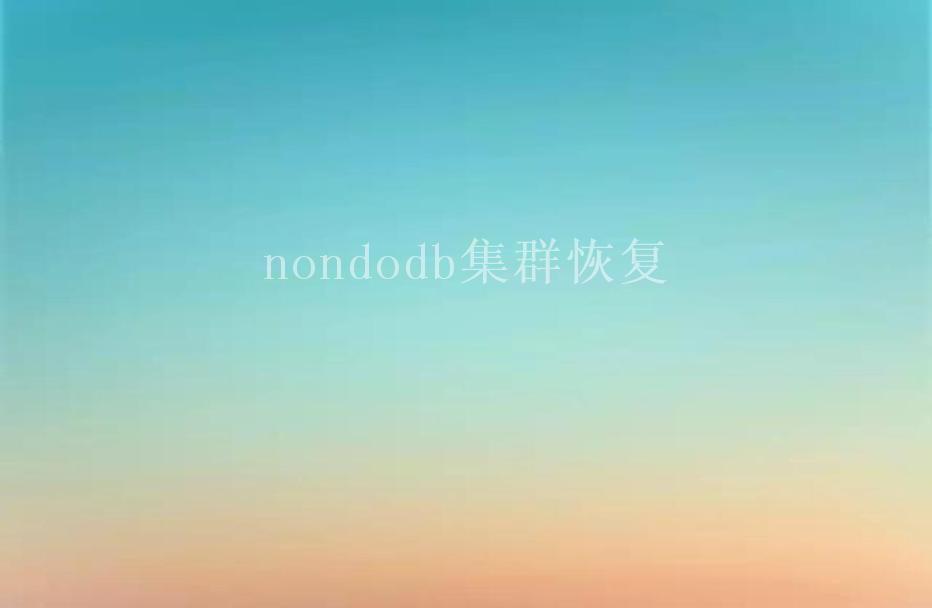 nondodb集群恢复1