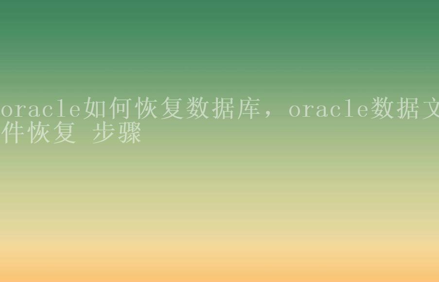 oracle如何恢复数据库，oracle数据文件恢复 步骤2