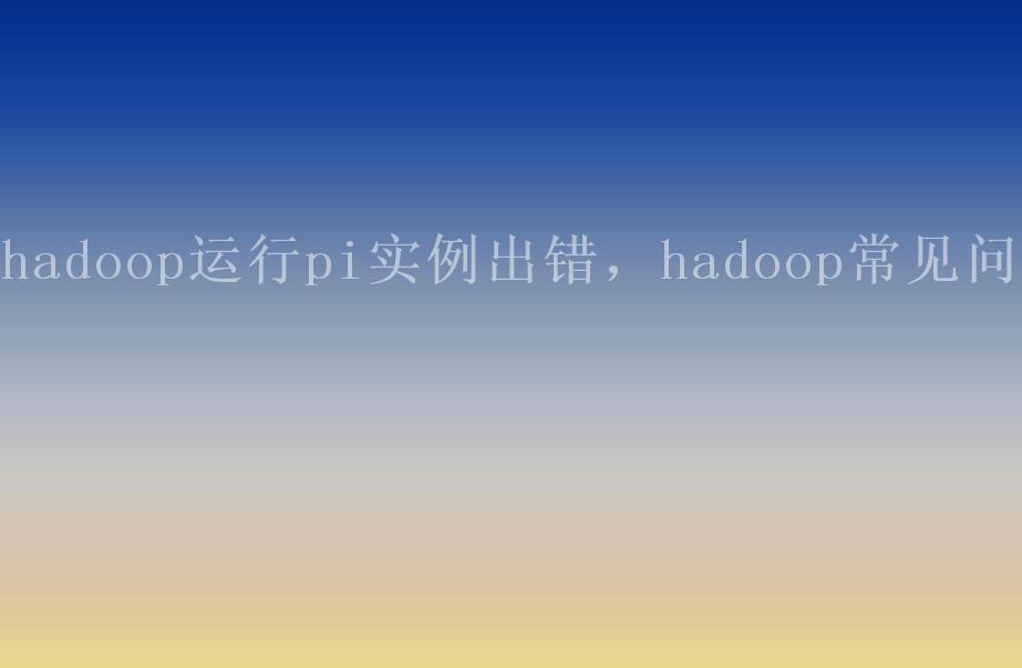 hadoop运行pi实例出错，hadoop常见问题1