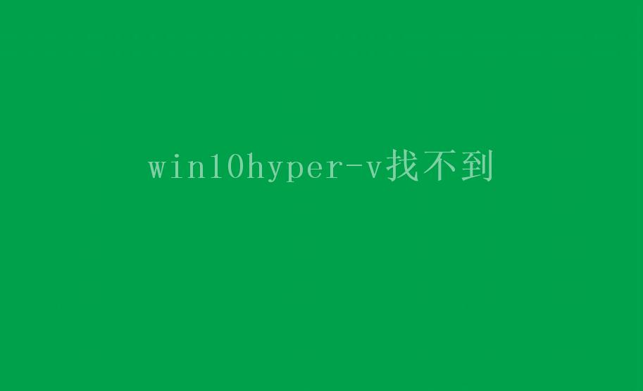 win10hyper-v找不到2