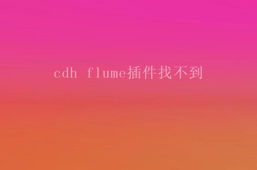 cdh flume插件找不到1