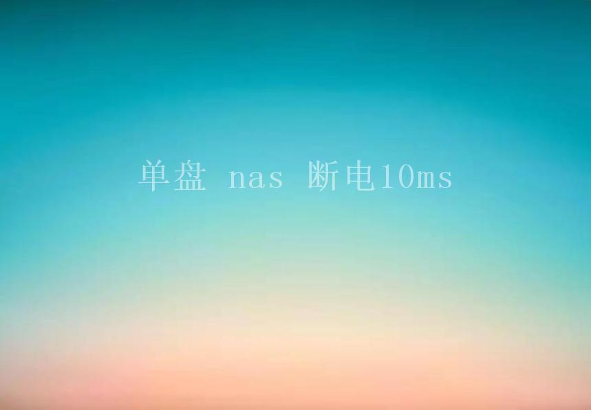 单盘 nas 断电10ms2