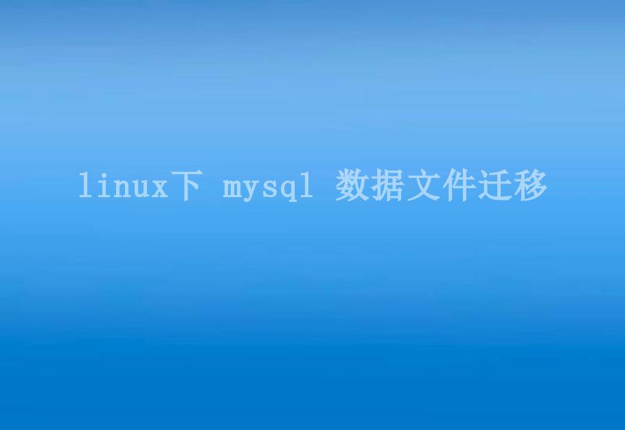 linux下 mysql 数据文件迁移2