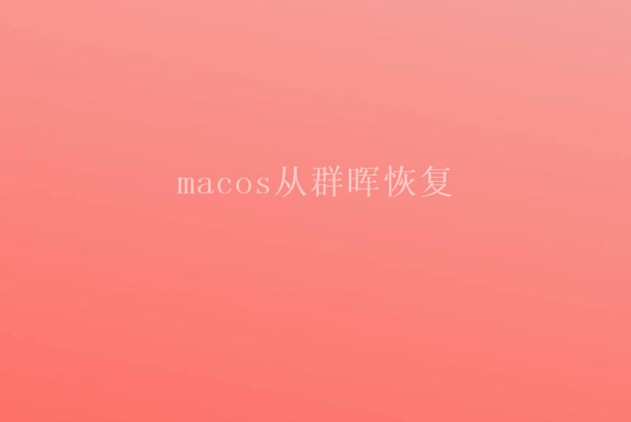 macos从群晖恢复2