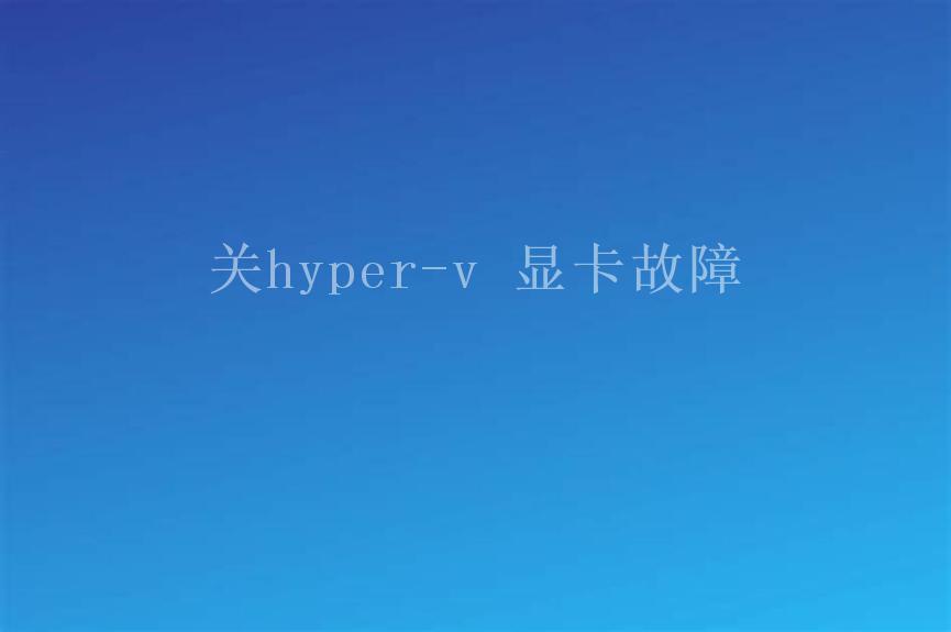 关hyper-v 显卡故障1