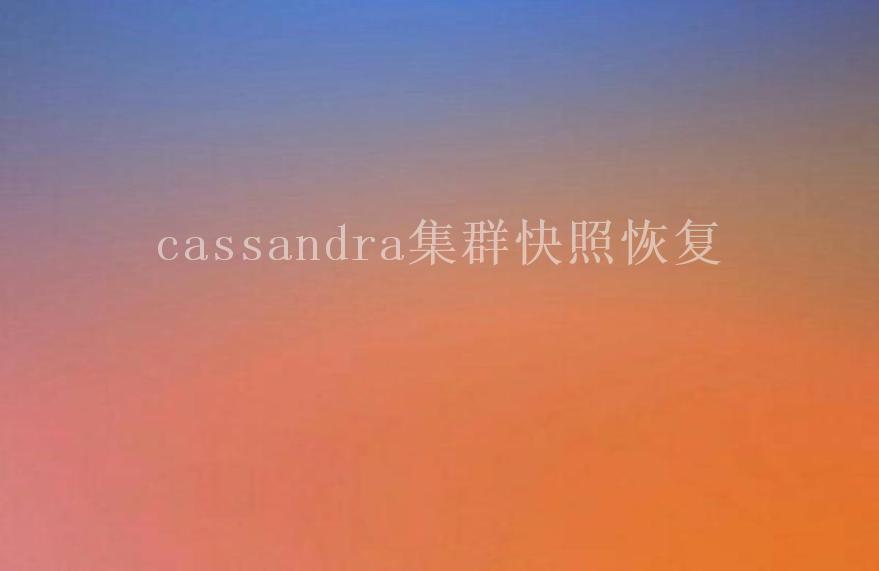 cassandra集群快照恢复1