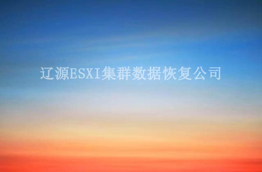 辽源ESXI集群数据恢复公司1