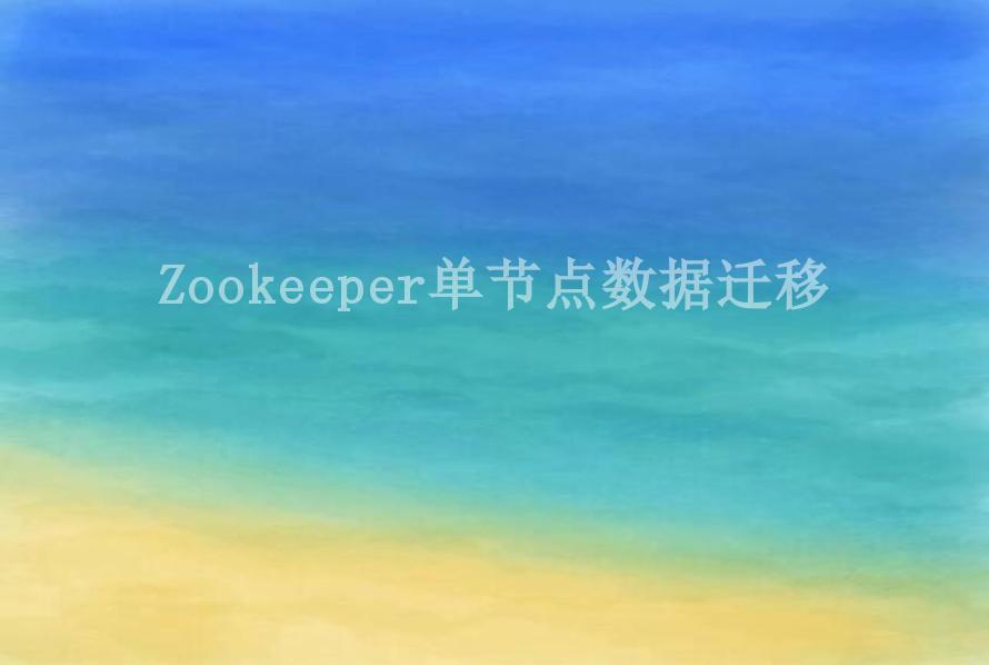 Zookeeper单节点数据迁移1