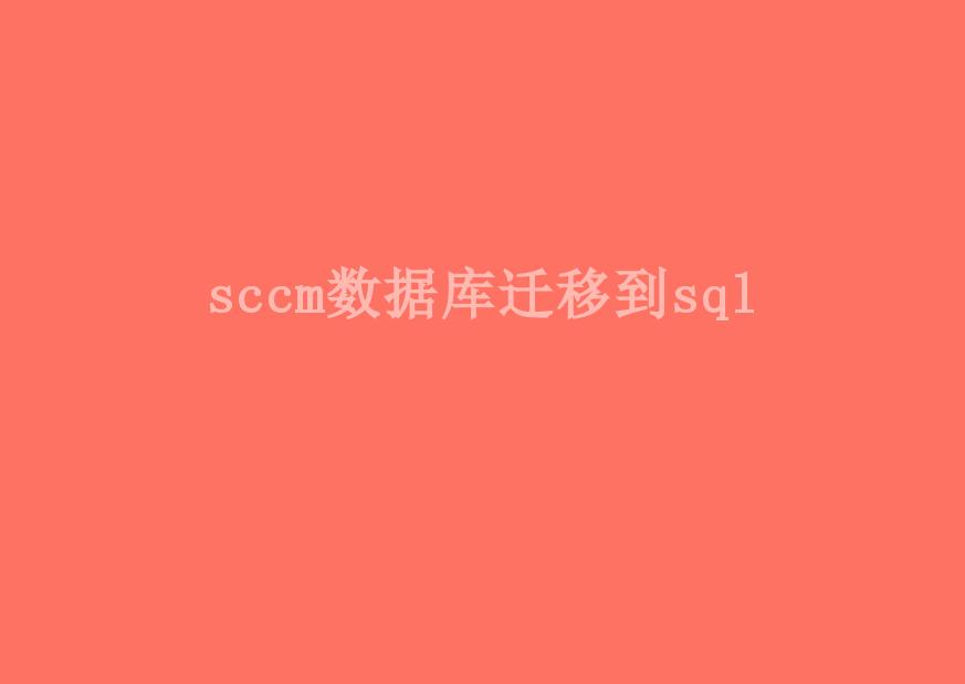 sccm数据库迁移到sql1