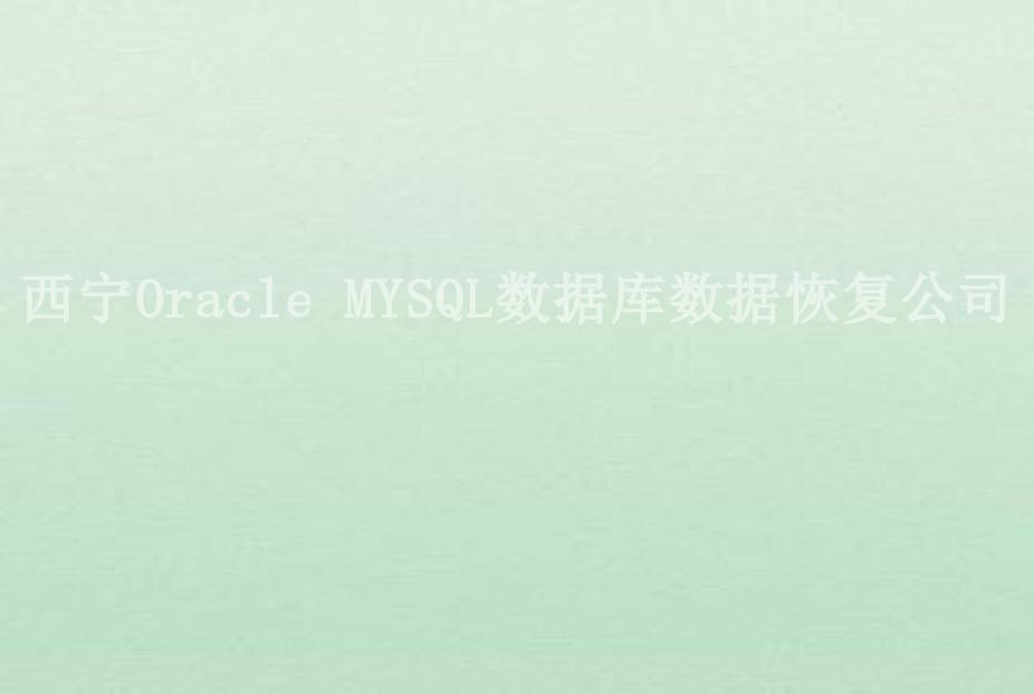 西宁Oracle MYSQL数据库数据恢复公司1