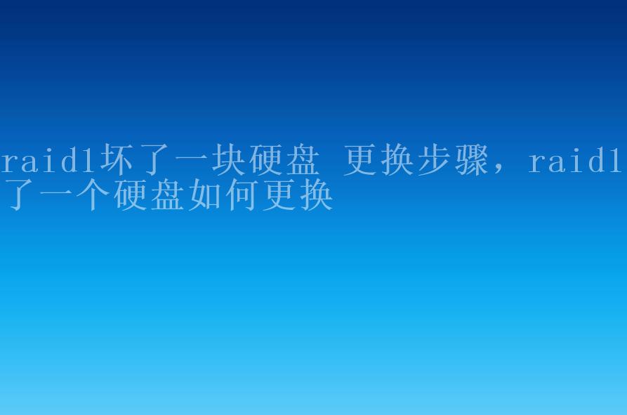 raid1坏了一块硬盘 更换步骤，raid1坏了一个硬盘如何更换1