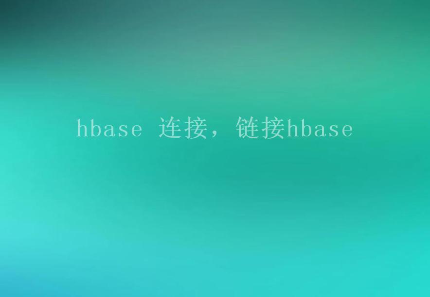 hbase 连接，链接hbase2