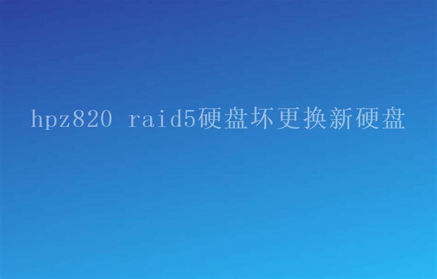 hpz820 raid5硬盘坏更换新硬盘2