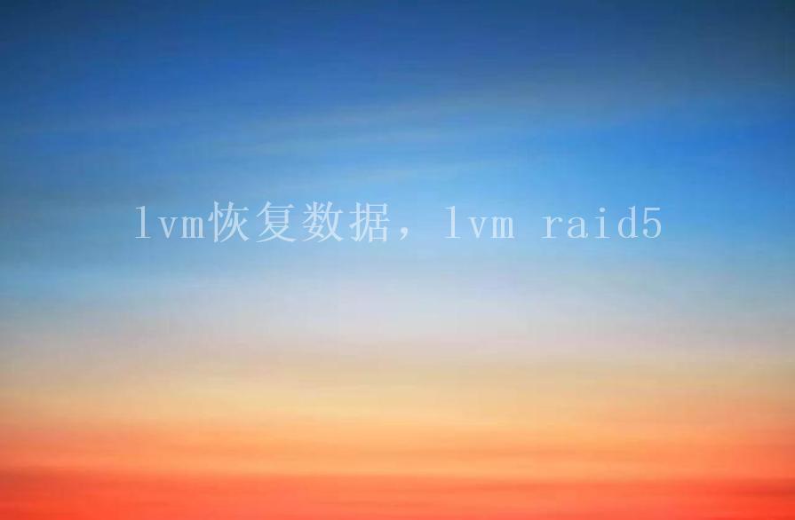 lvm恢复数据，lvm raid51