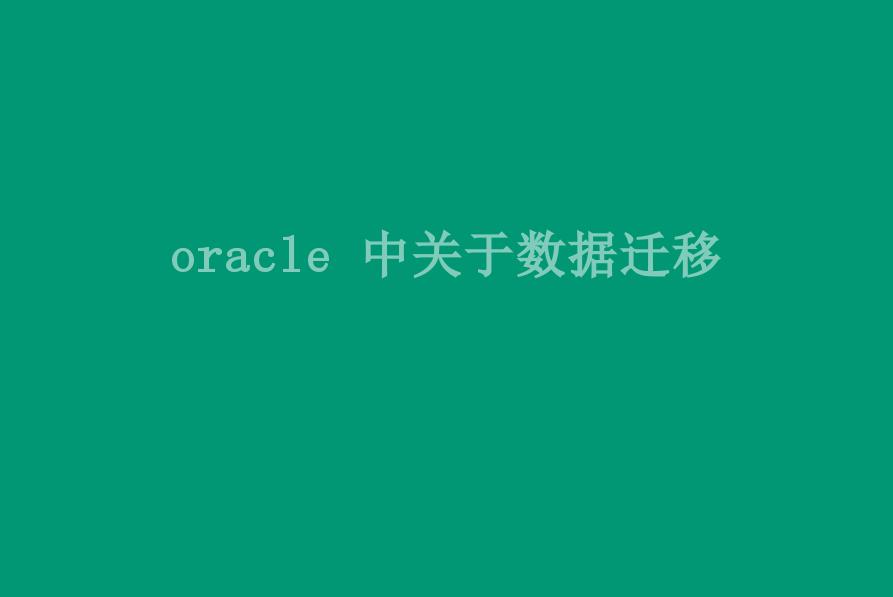 oracle 中关于数据迁移1