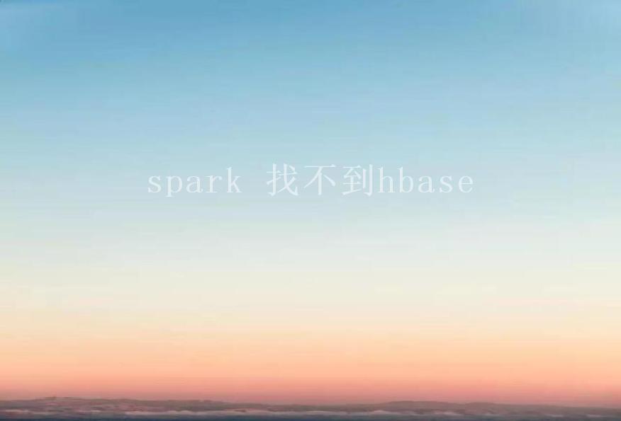 spark 找不到hbase1