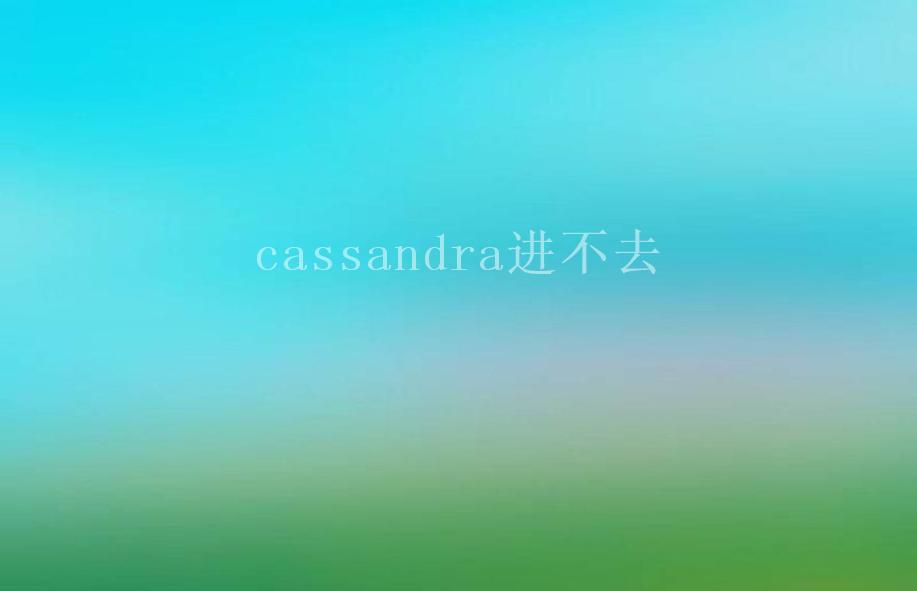 cassandra进不去2