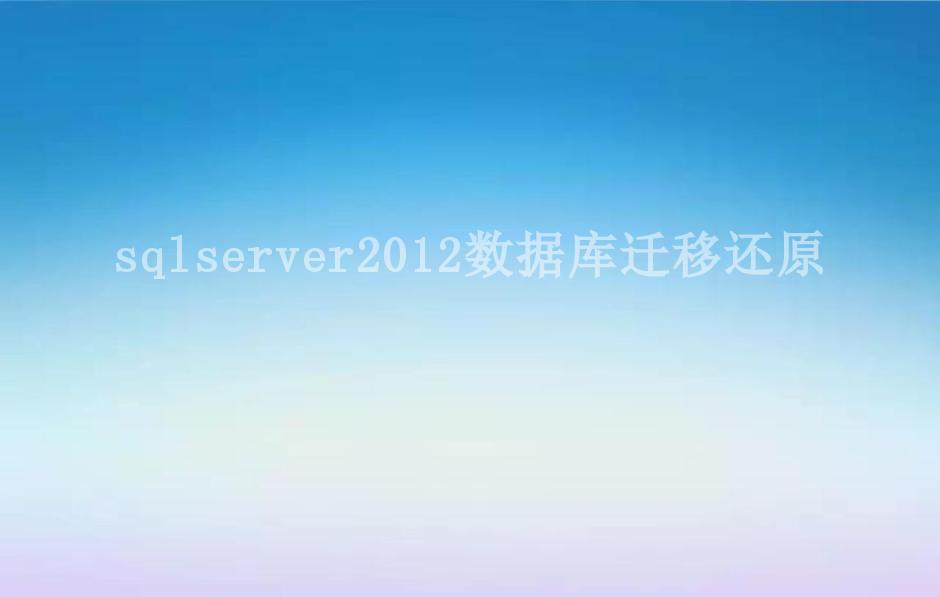 sqlserver2012数据库迁移还原2