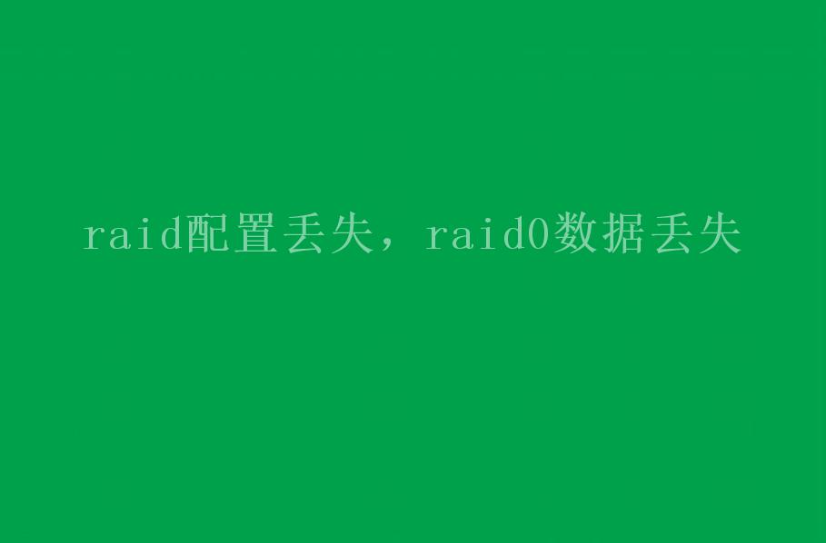 raid配置丢失，raid0数据丢失2