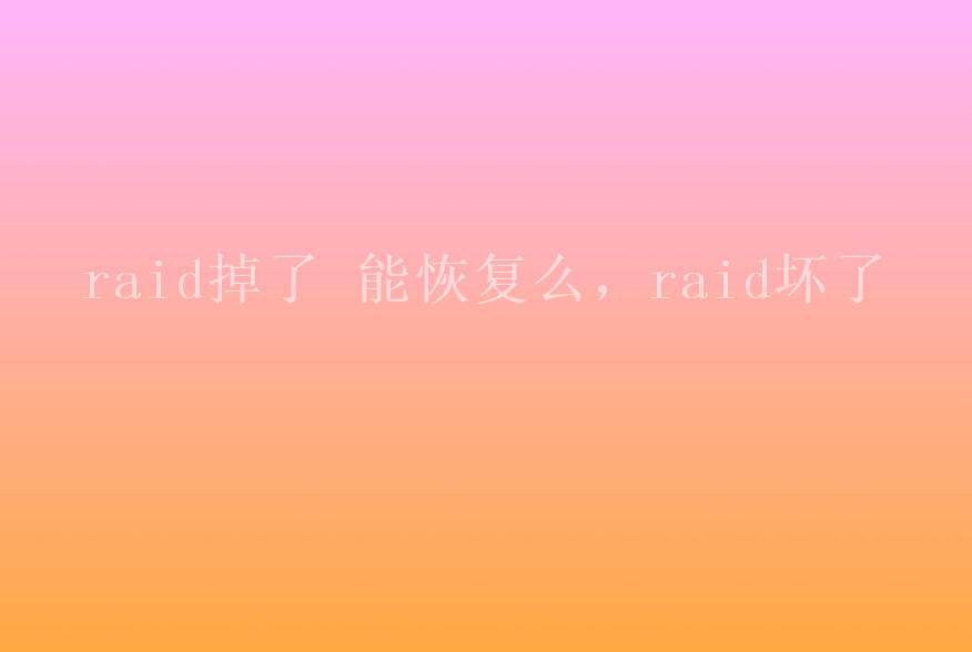 raid掉了 能恢复么，raid坏了1