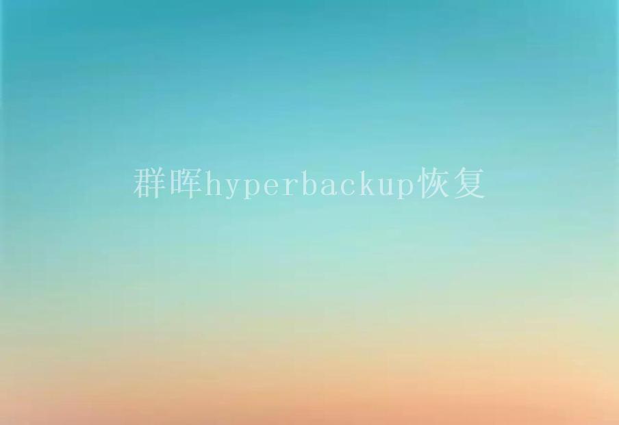 群晖hyperbackup恢复1