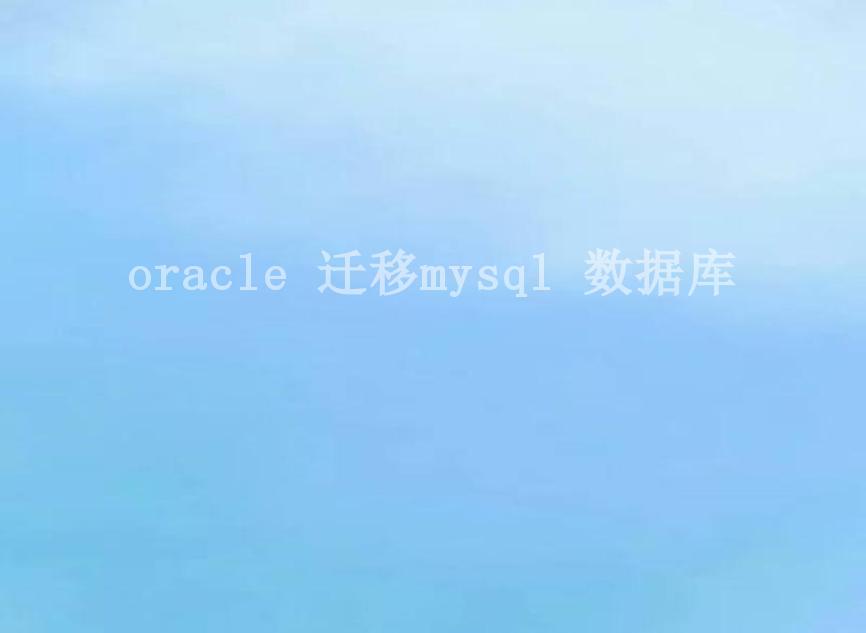 oracle 迁移mysql 数据库2