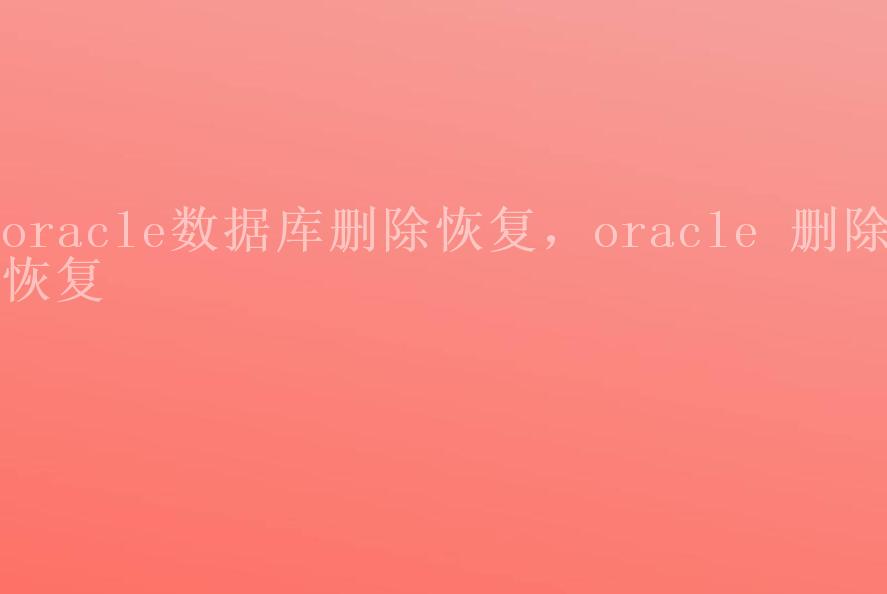 oracle数据库删除恢复，oracle 删除恢复2