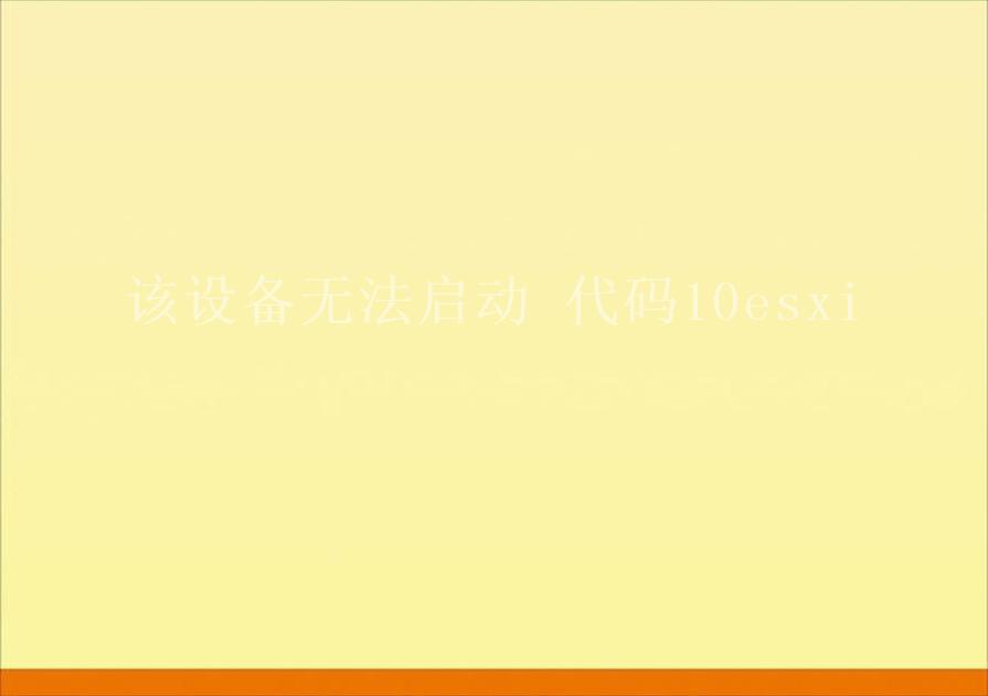 该设备无法启动 代码10esxi1