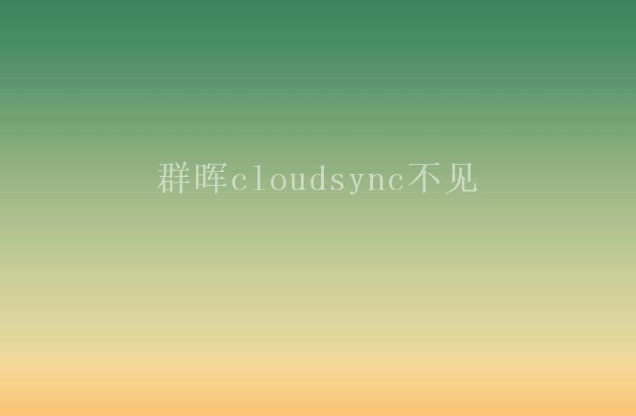 群晖cloudsync不见2