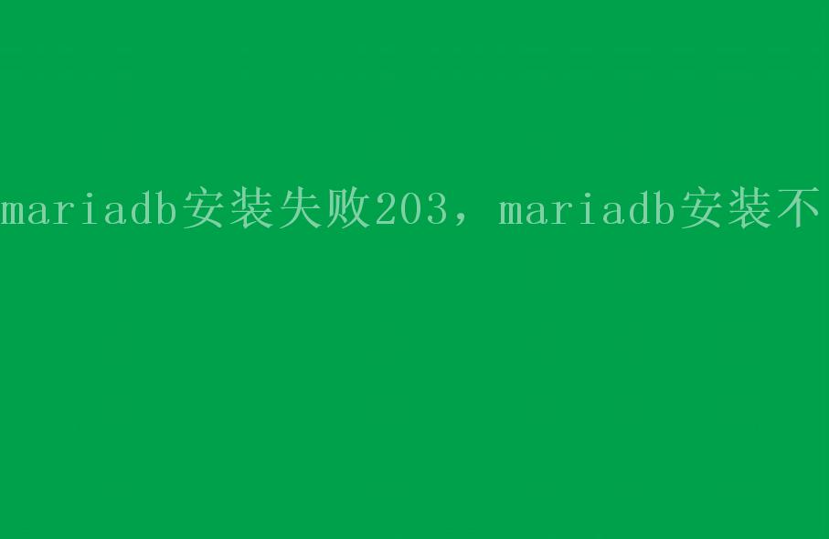 mariadb安装失败203，mariadb安装不了1