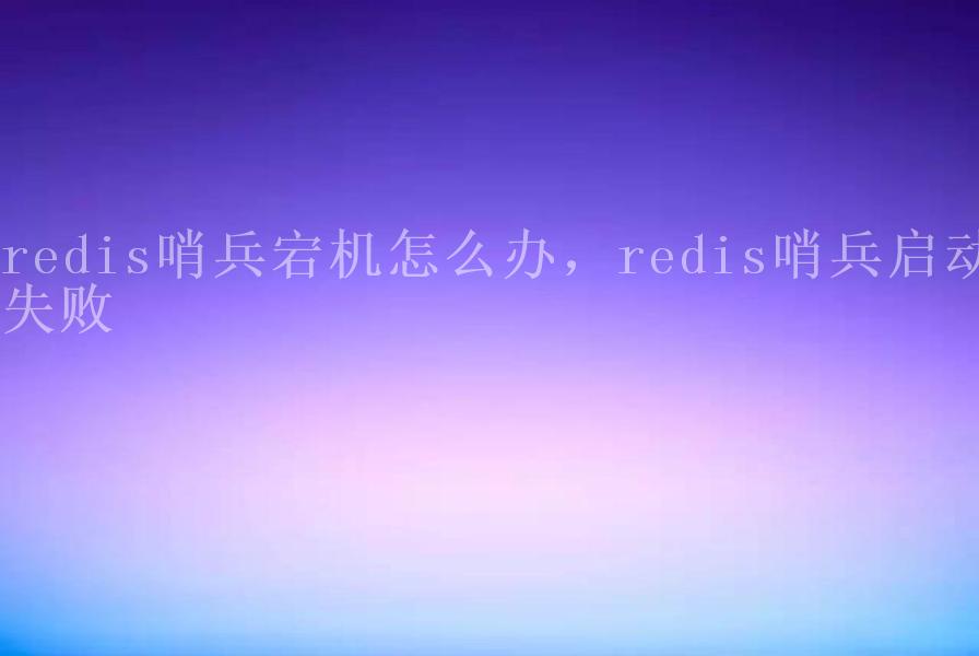 redis哨兵宕机怎么办，redis哨兵启动失败2