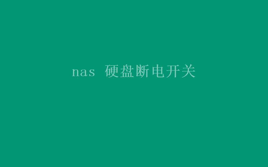 nas 硬盘断电开关1