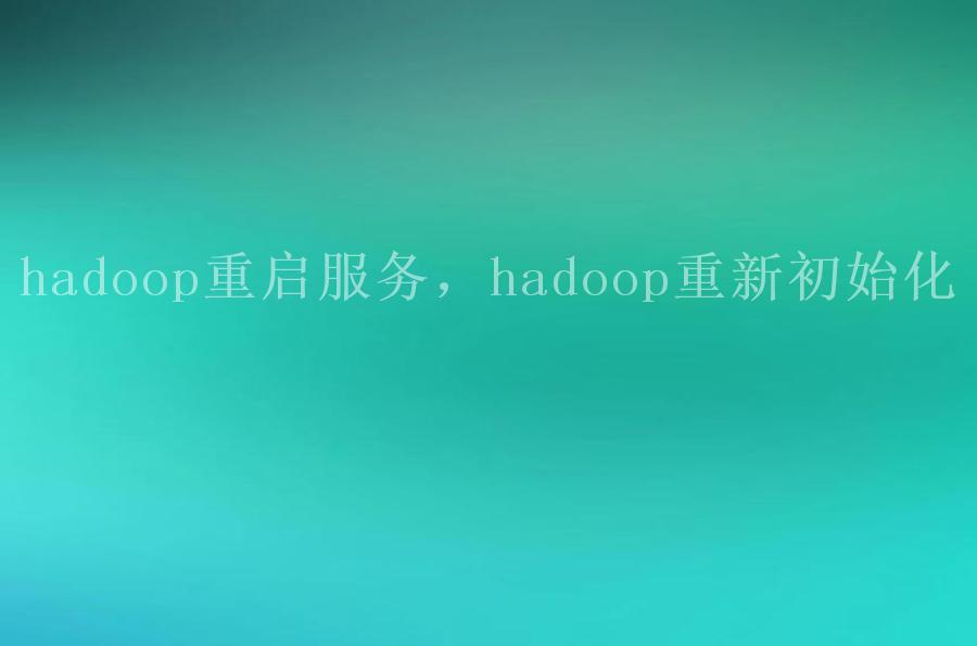 hadoop重启服务，hadoop重新初始化2