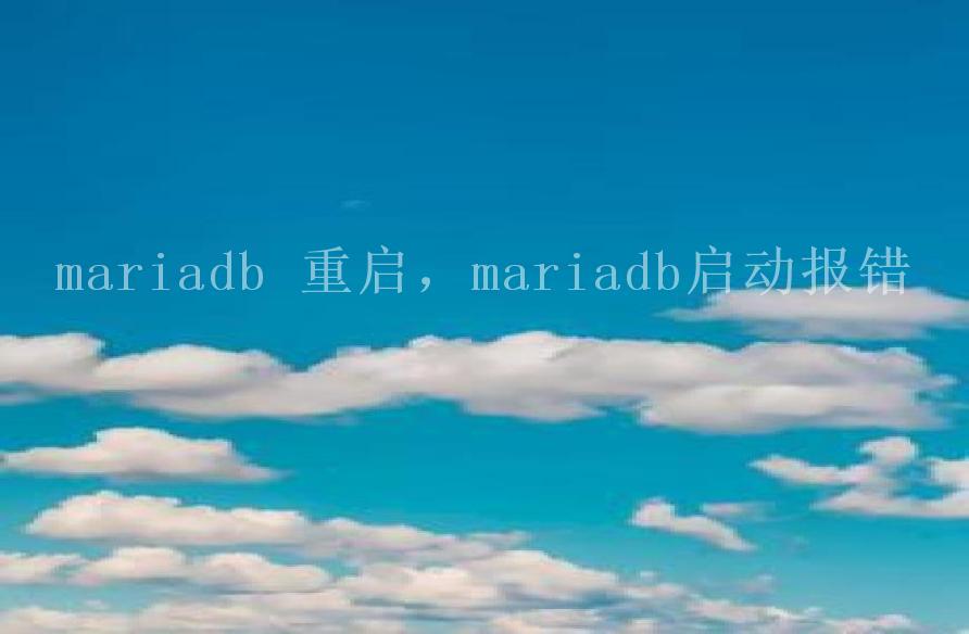 mariadb 重启，mariadb启动报错2