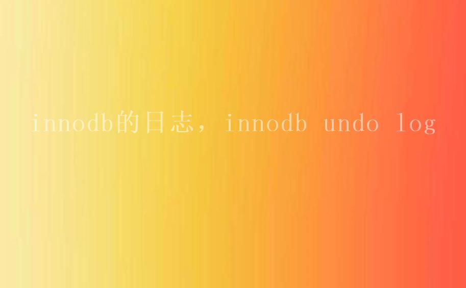 innodb的日志，innodb undo log1