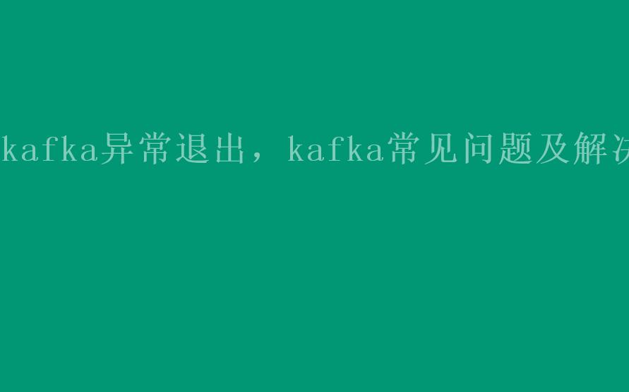 kafka异常退出，kafka常见问题及解决2