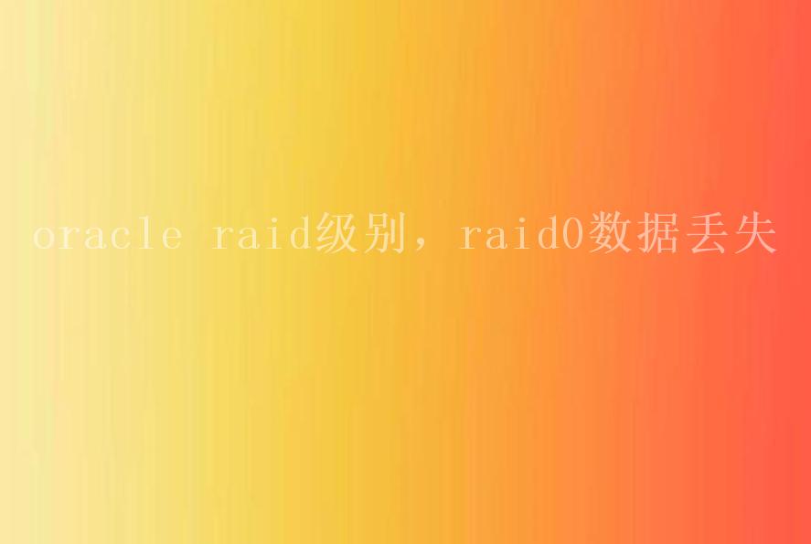 oracle raid级别，raid0数据丢失2