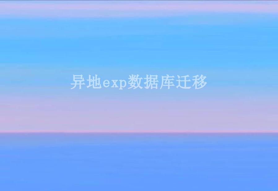 异地exp数据库迁移2