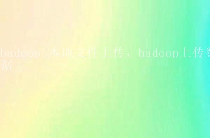 hadoop 本地文件上传，hadoop上传数据2