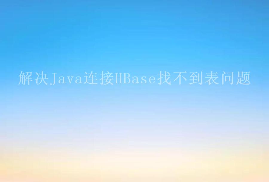 解决Java连接HBase找不到表问题2