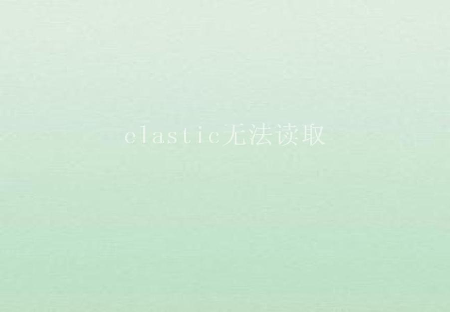 elastic无法读取1