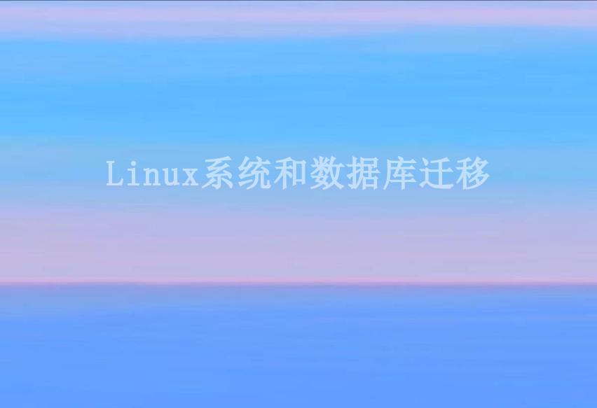 Linux系统和数据库迁移1