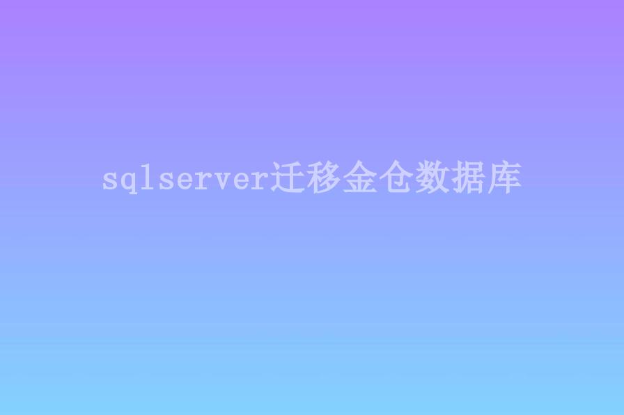 sqlserver迁移金仓数据库2