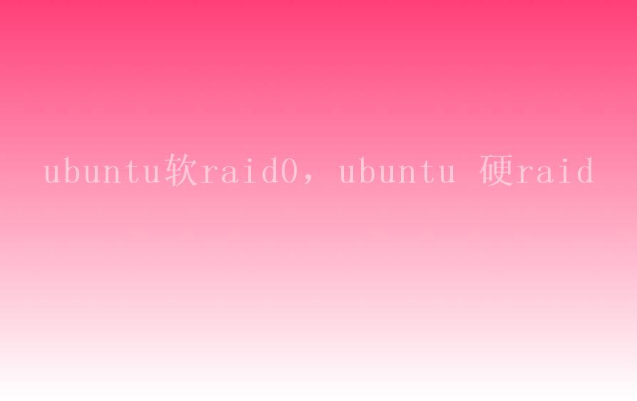 ubuntu软raid0，ubuntu 硬raid1