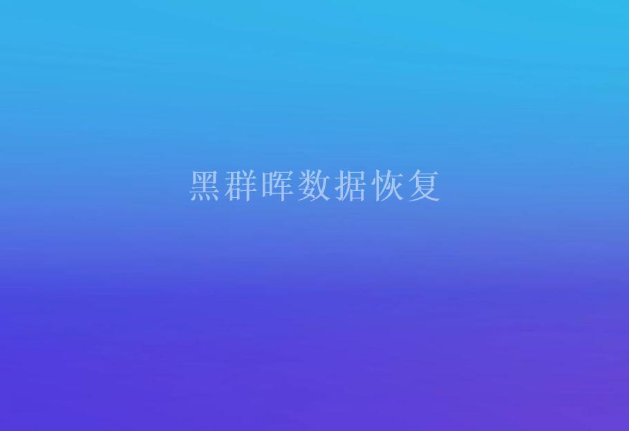 黑群晖数据恢复2