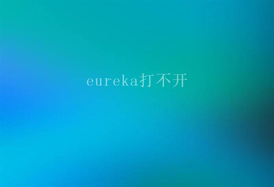 eureka打不开1