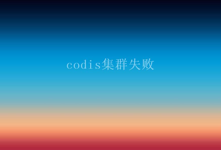 codis集群失败2