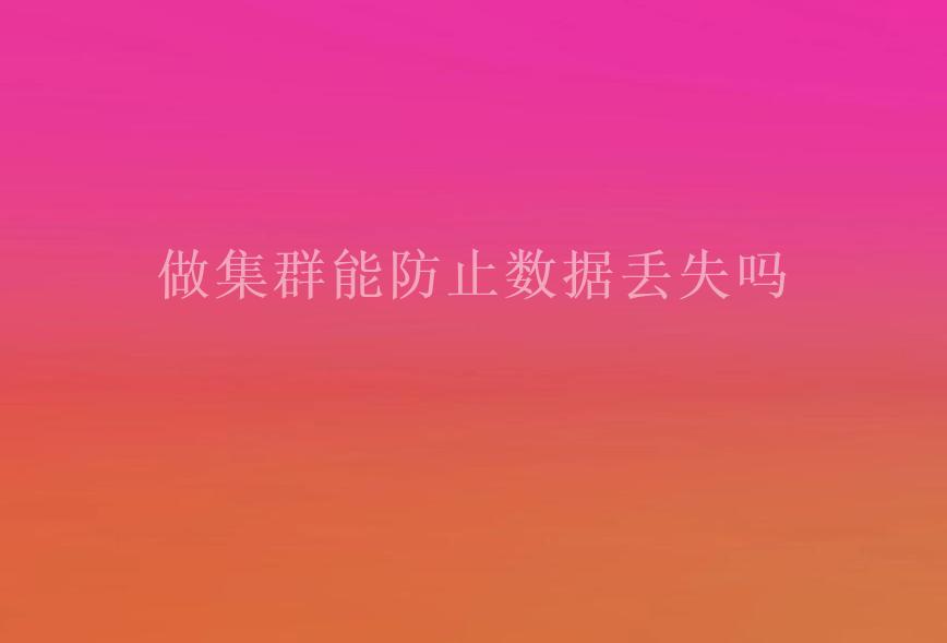 做集群能防止数据丢失吗1