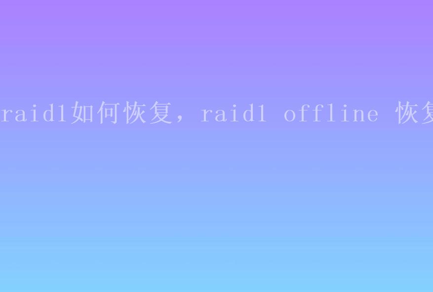 raid1如何恢复，raid1 offline 恢复2