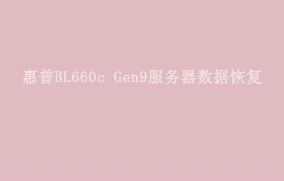 惠普BL660c Gen9服务器数据恢复2